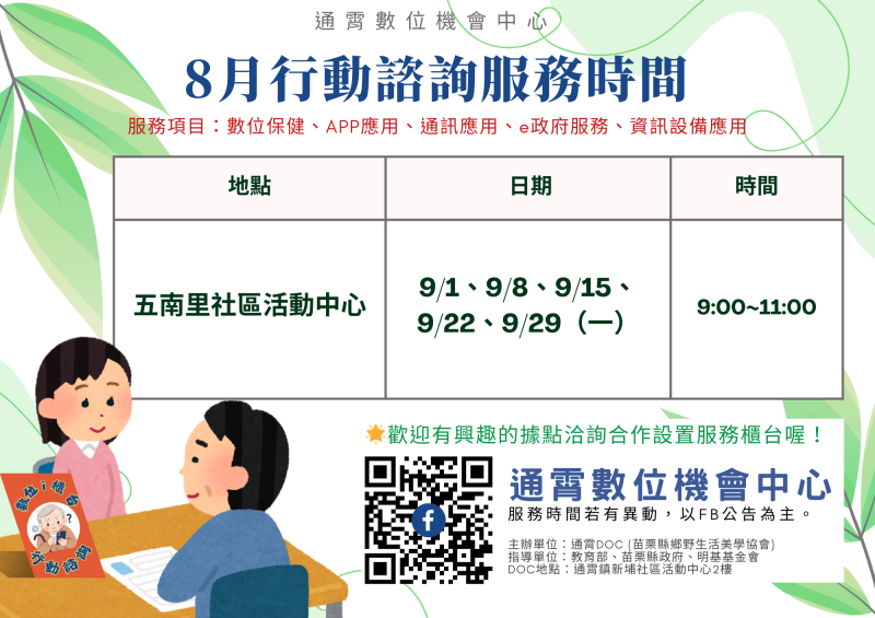 通霄DOC九月行動諮詢公告