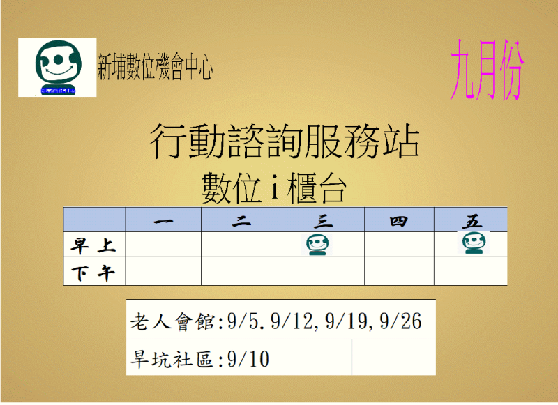 行動I櫃台諮詢 -九月份