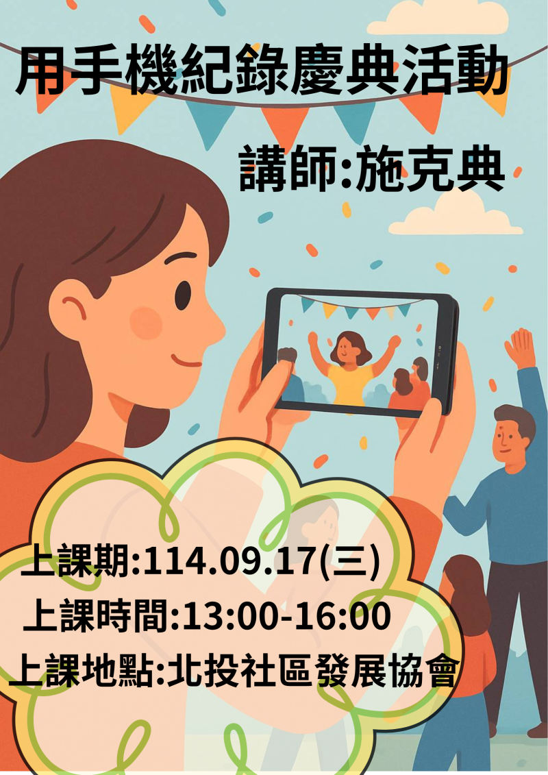 開課訊息 :  用手機紀錄慶典活動