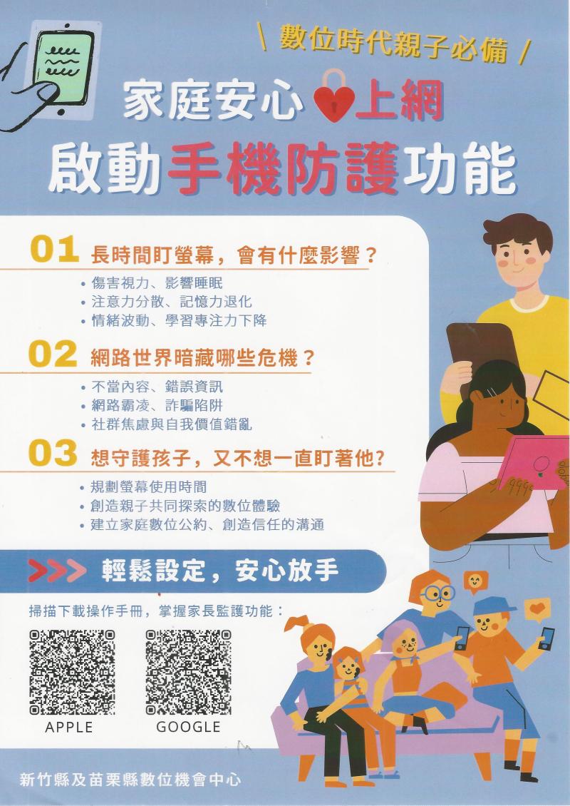 【家庭安心上網，啟動手機防護功能】