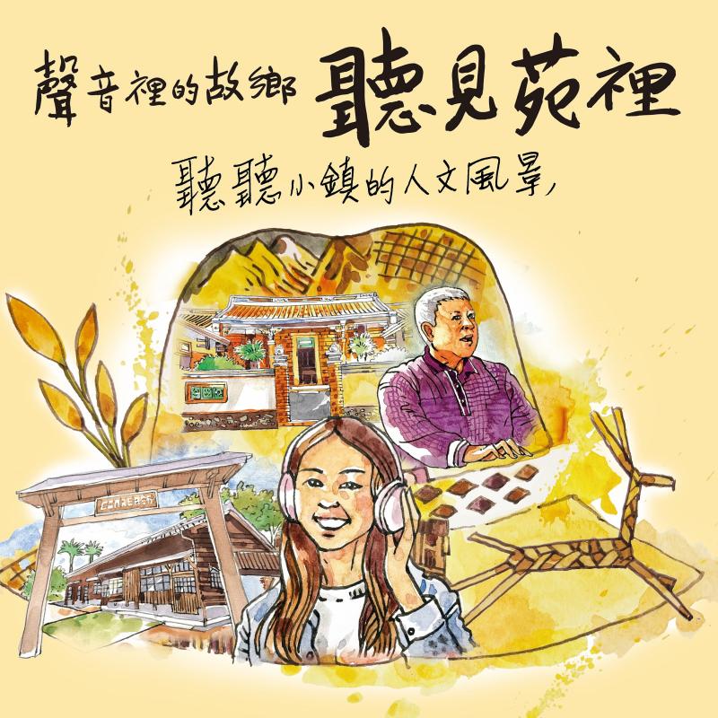 苑裡DOC 《聲音裡的故鄉 — 聽見苑裡》第四集、第五集，快來跟著林坤山老師一起回憶苑裡老街的榮景吧！！