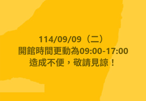 【開館時間更動公告】-封面照
