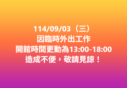 【開館時間更動公告】-封面照