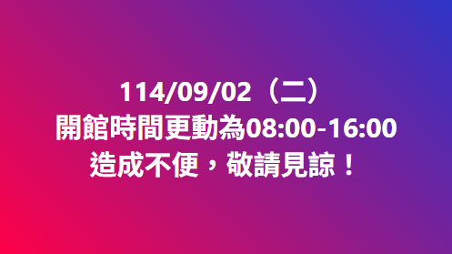 【開館時間更動公告】-封面照