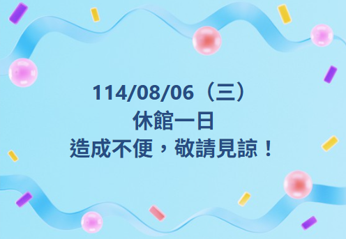 【休館公告】-封面照