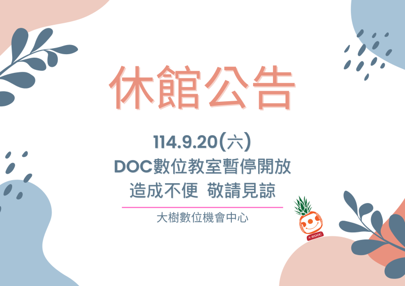 大樹DOC114.9.20休館公告-封面照