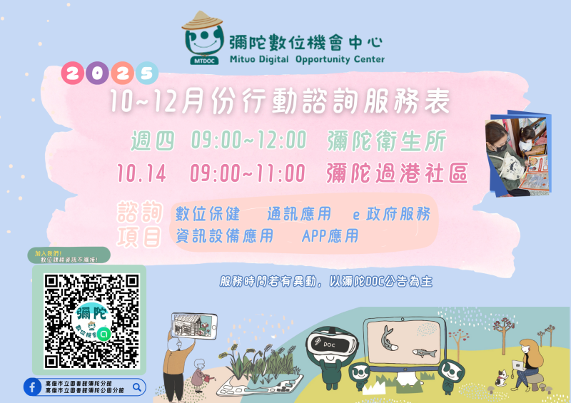 【彌陀DOC】114年10-12月份行動諮詢服務表