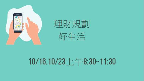 理財規劃 好生活