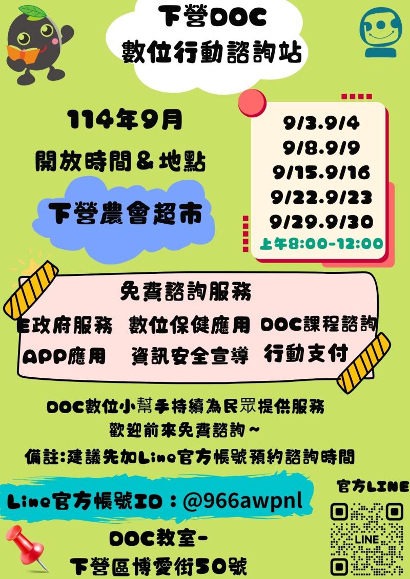 ★下營DOC 9月份 數位行動諮詢服務時間-封面照