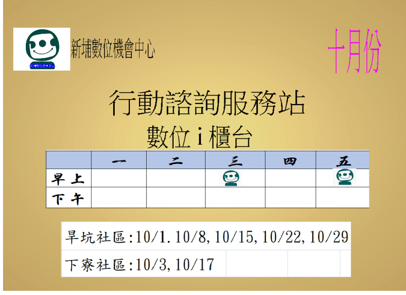 行動I櫃台諮詢 -十月份
