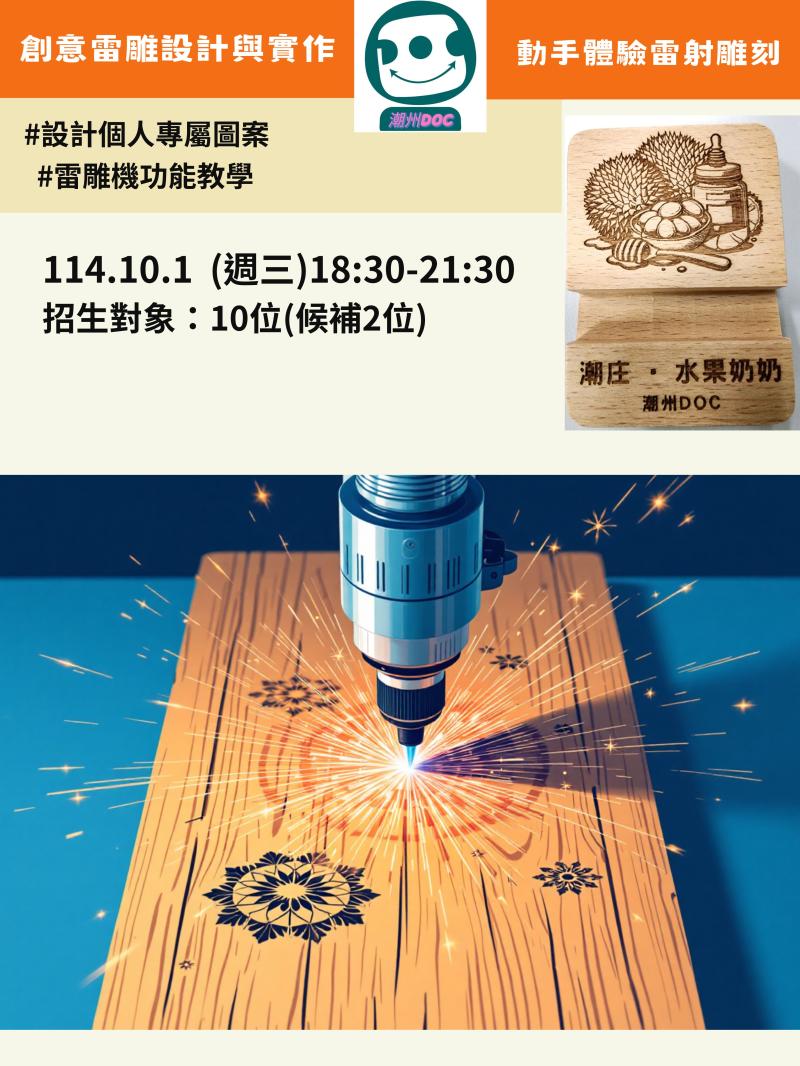 114.10.1創意雷雕設計與實作