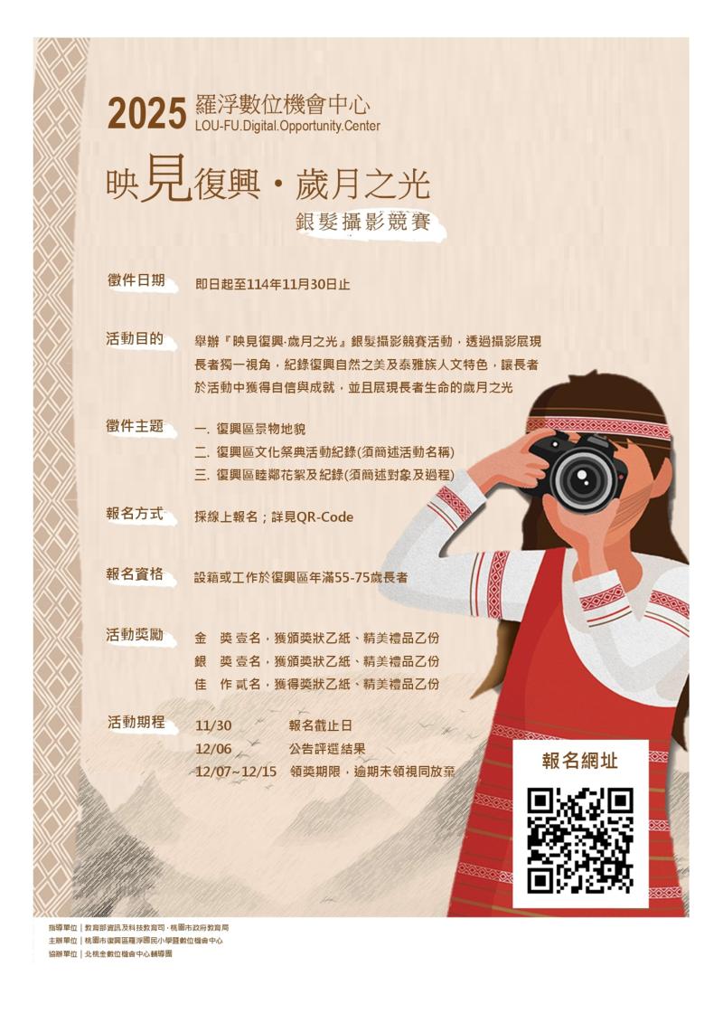 114年「映見復興‧歲月之光」銀髮攝影競賽活動，開跑囉