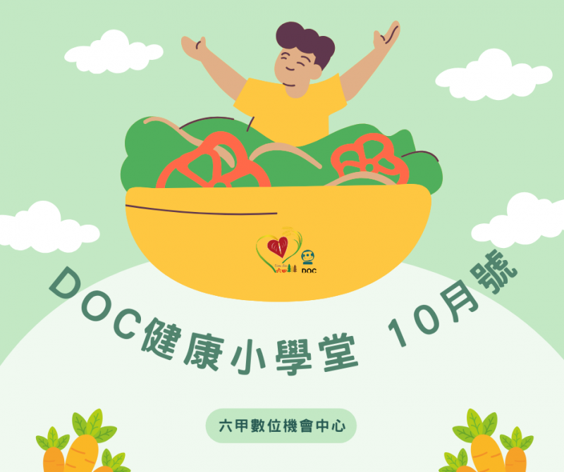 DOC健康小學堂10月號-封面照