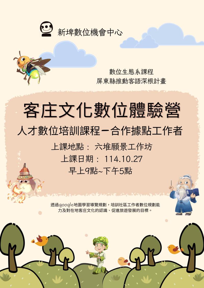 客庄文化數位體驗營