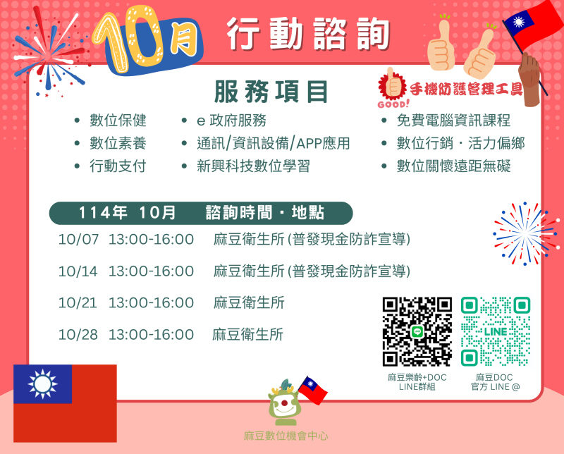 114年 10月行動諮詢時間-封面照
