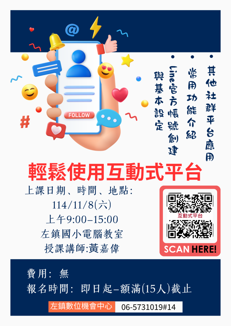 左鎮DOC114年課程「輕鬆使用互動式平台」上課錄取名單-封面照