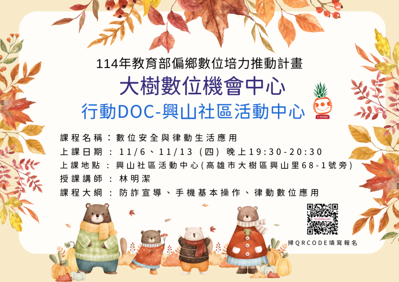 大樹DOC 行動DOC課程-數位安全與律動生活應用 開始報名囉~