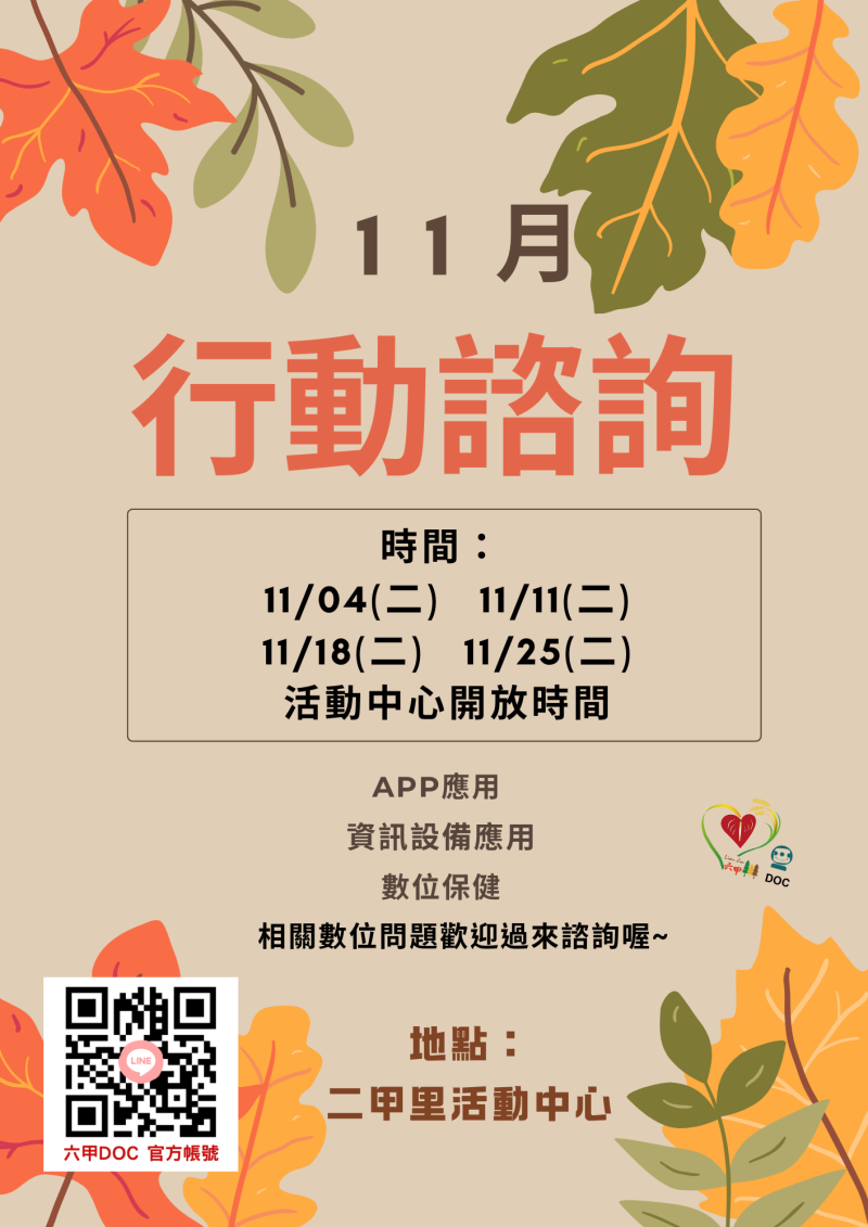 十一月行動諮詢服務時間-封面照