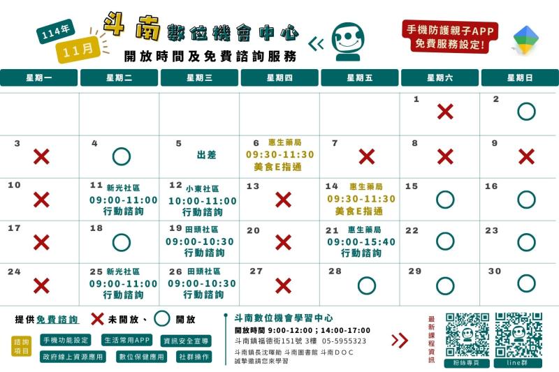 114年11月課程和行動諮詢時間