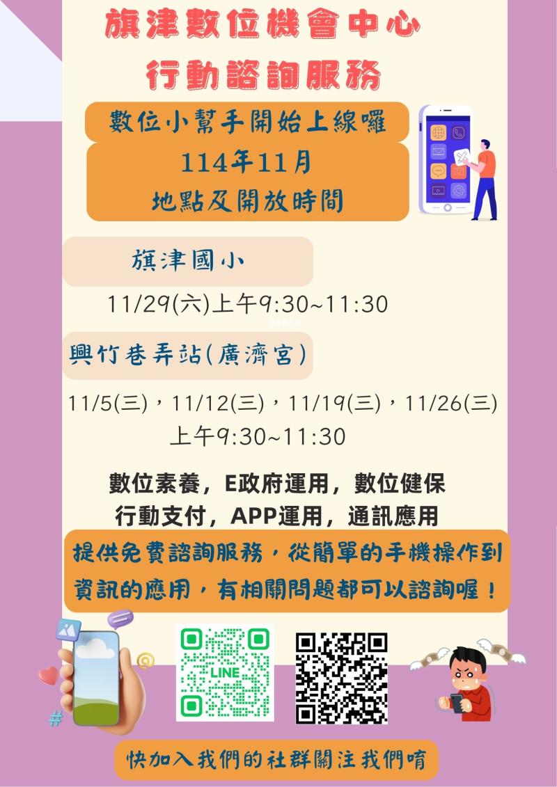 旗津數位機會中心十一月行動諮詢小幫手來囉！