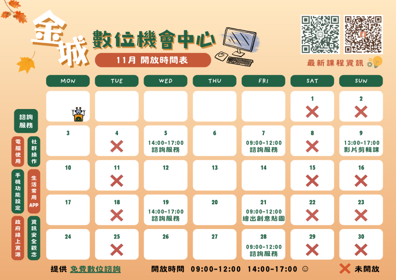 🕰️開放時間表【十一月】-封面照