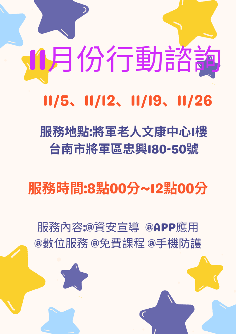 11月份行動諮詢
