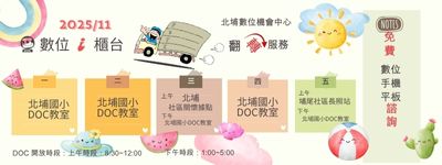 北埔數位機會中心-11月數位i櫃台