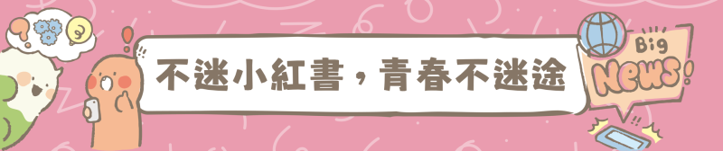 滑小紅書、抖音、IG好好玩？
