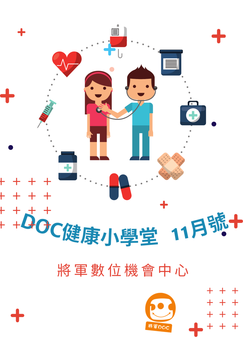 健康小學堂11月份