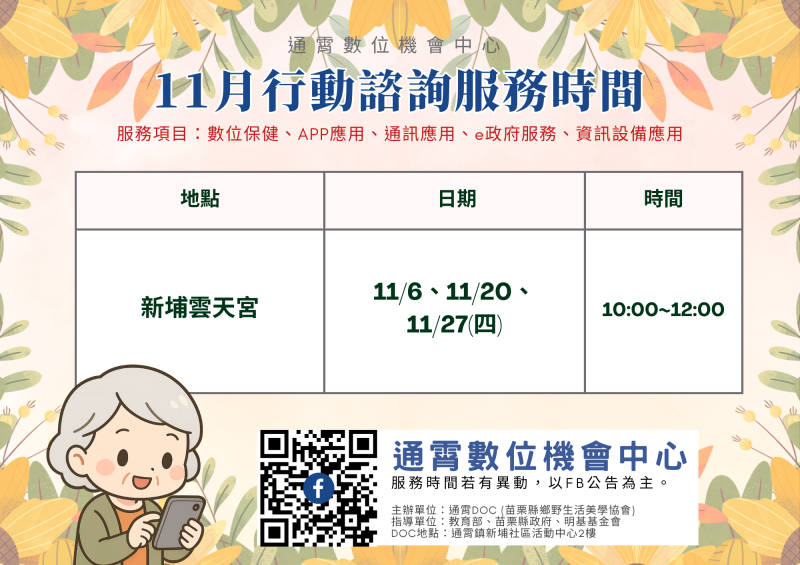 通霄DOC十一月行動諮詢公告-封面照