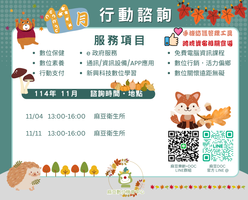 114年 11月行動諮詢時間