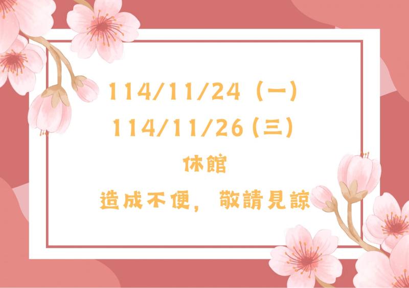 【開館時間異動公告】