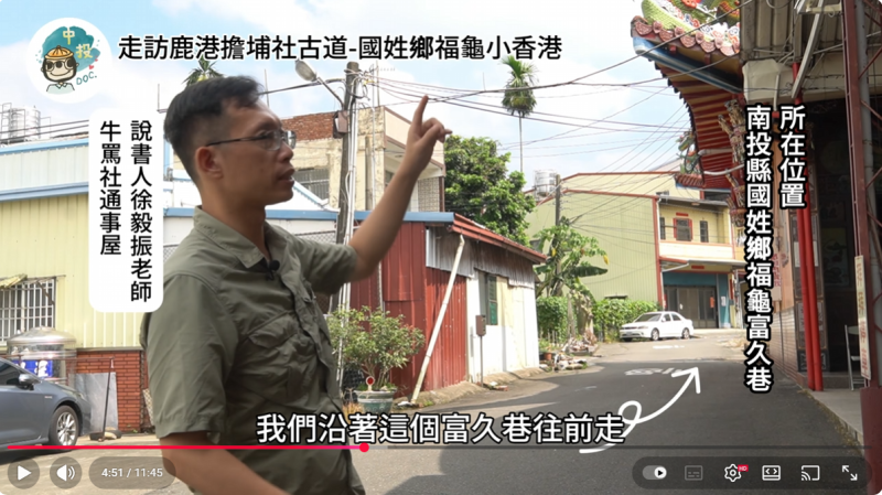 導覽解說者徐毅振老師為大家解說鹿港擔埔社國姓鄉福龜小香港老街故事