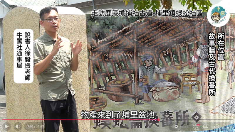 導覽解說者徐毅振老師為大家解說鹿港擔埔社埔里鎮蜈蚣社區故事