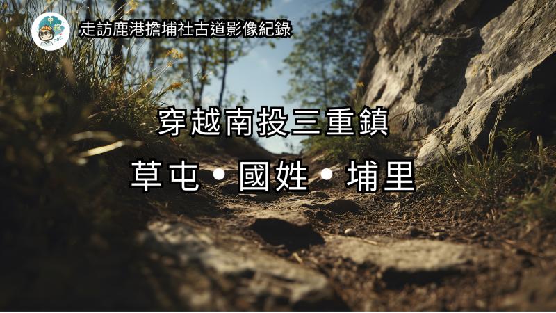 【鹿港擔埔社】穿越南投三重鎮【草屯、國姓、埔里】古道巡禮影片封面