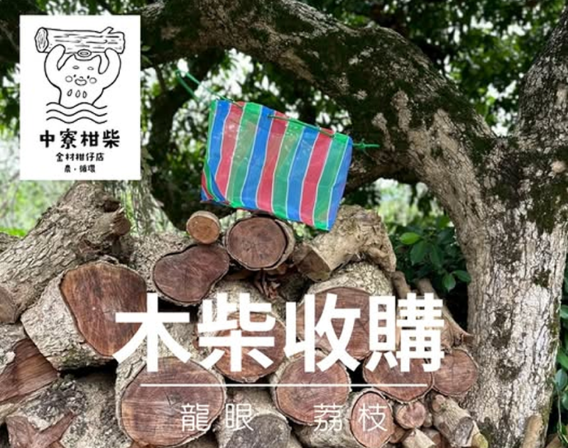 木柴收購-讓木柴有再次被使用的機會網路宣傳海報