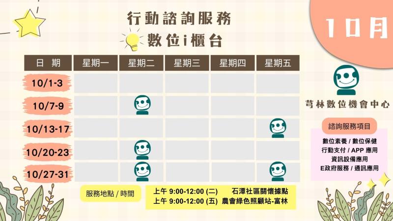 【10月諮詢站時間＆地點】-封面照