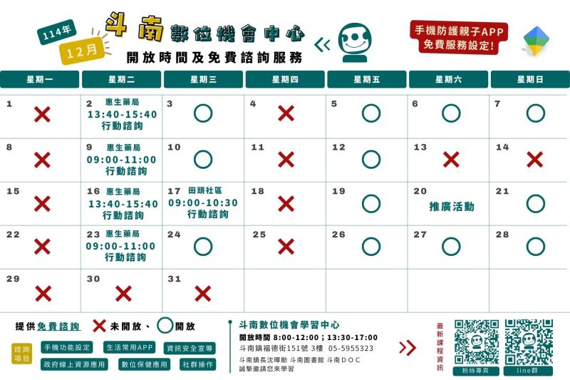 114年12月課程和行動諮詢時間