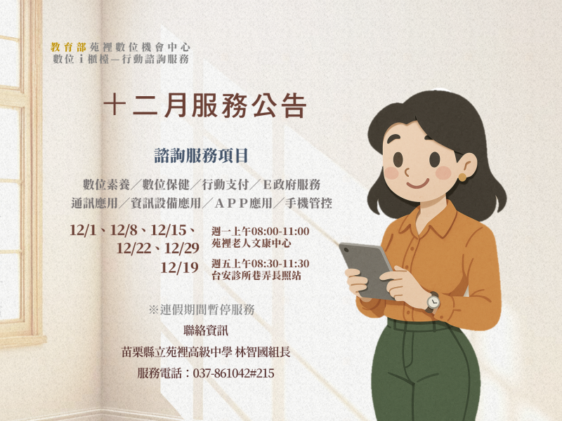 「數位ｉ櫃檯—行動諮詢服務」十二月服務公告-封面照