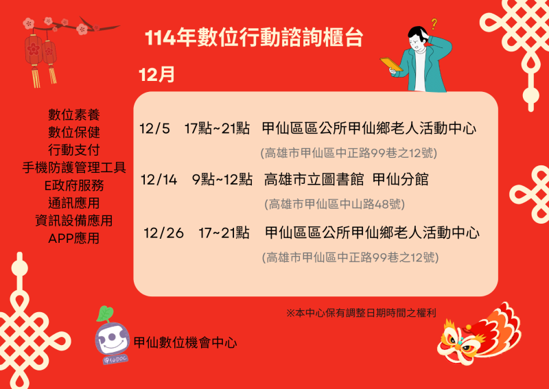 【甲仙DOC】12月行動諮詢i櫃台