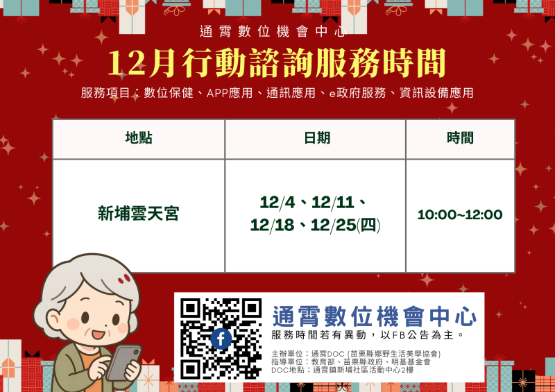 通霄DOC十二月行動諮詢公告