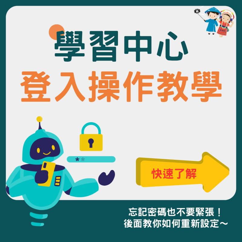 學習中心登入操作教學。