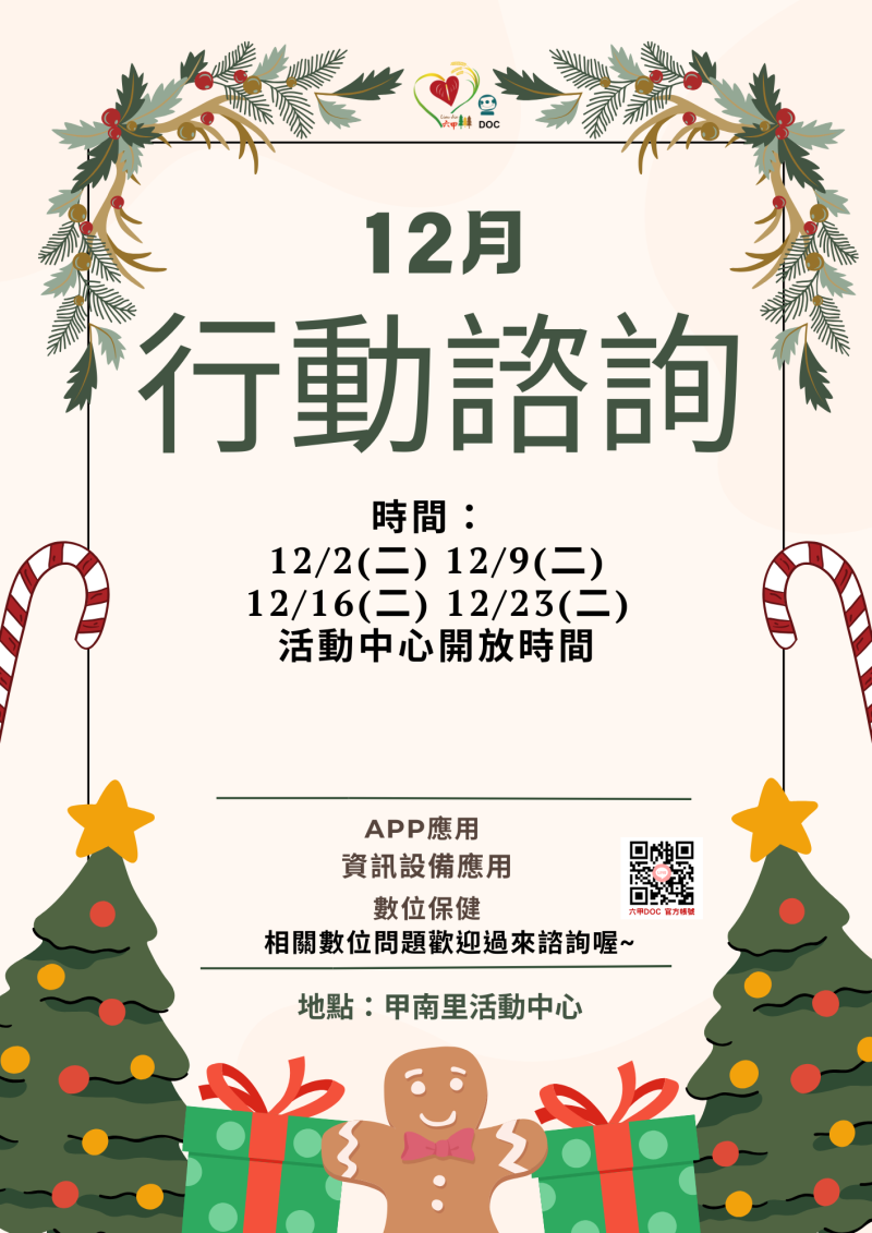 十二月行動諮詢服務時間