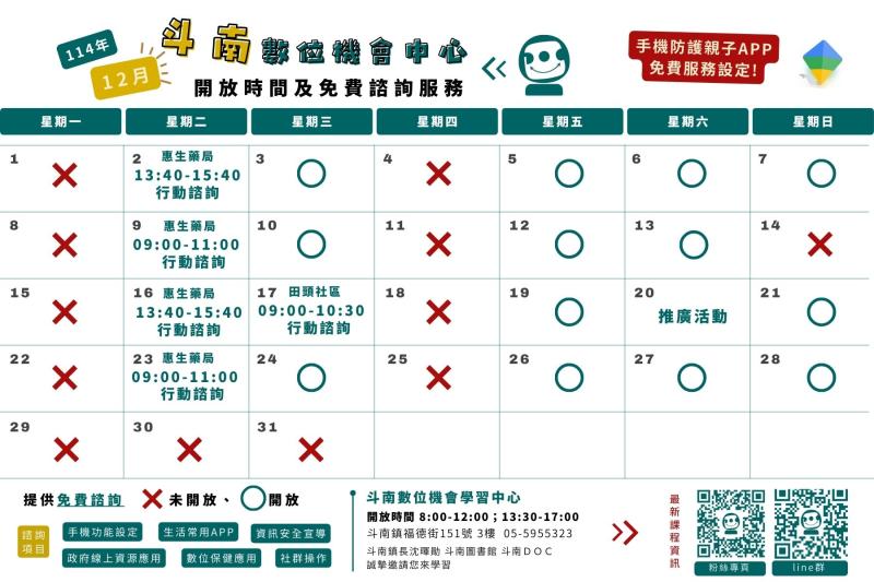 114年12月課程和行動諮詢時間