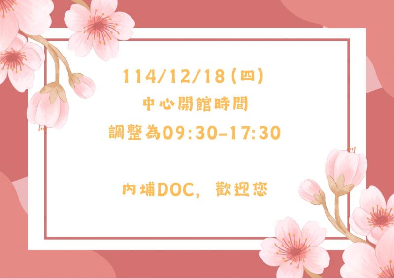 開館時間異動公告