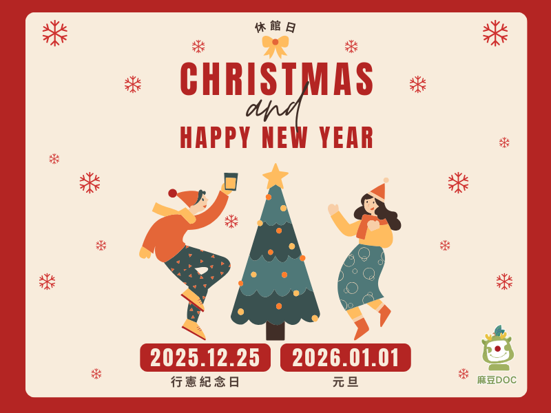 2025年 12月休館公告