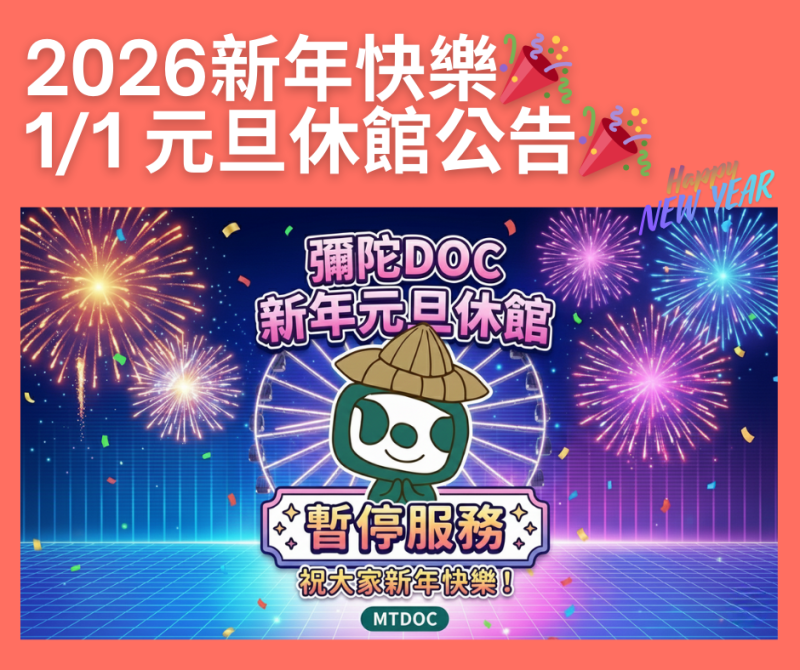 【公告】彌陀DOC新年元旦休館暫停服務-封面照