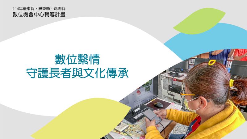 數位繫情，守護長者與文化傳承-封面照