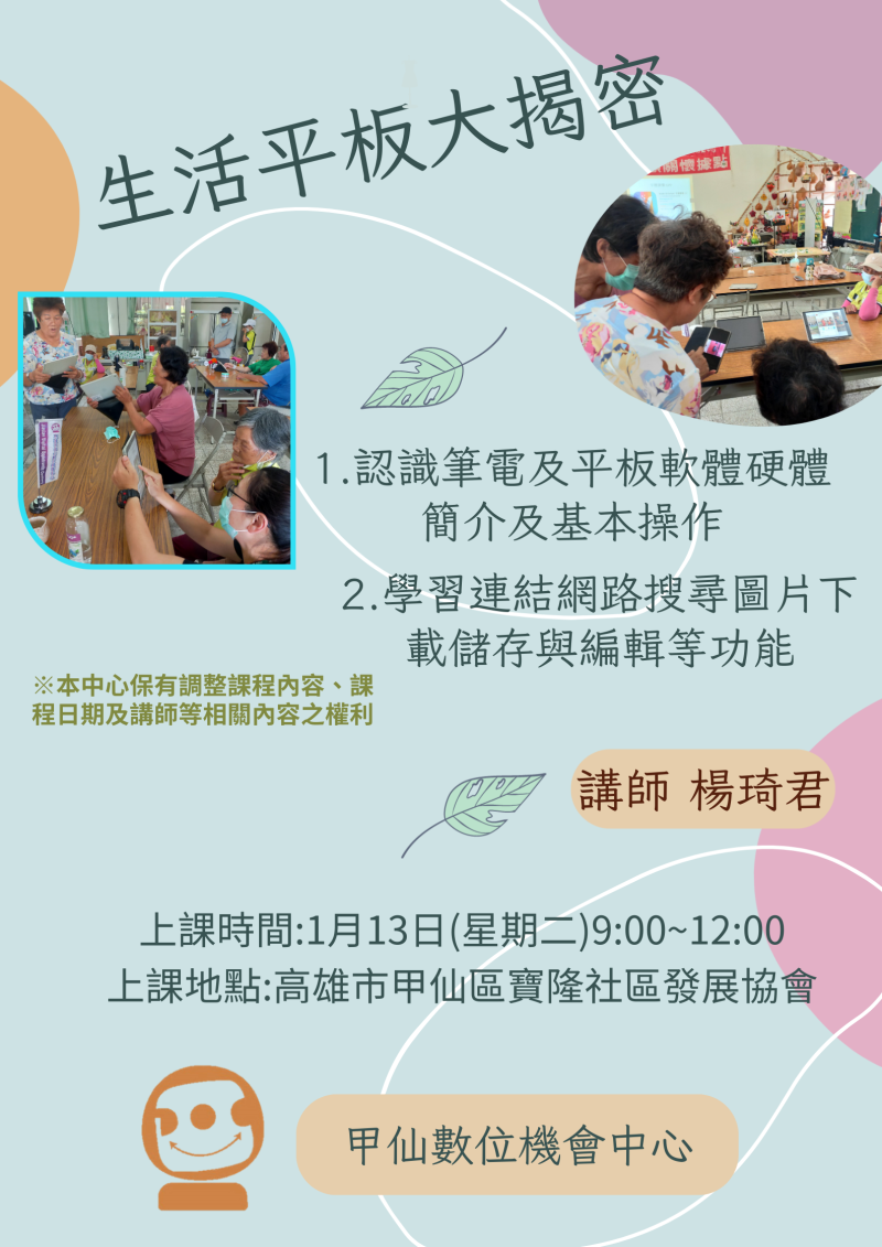 【甲仙DOC】行動DOC資訊課程~生活平板應用大揭密即將開課囉!-封面照