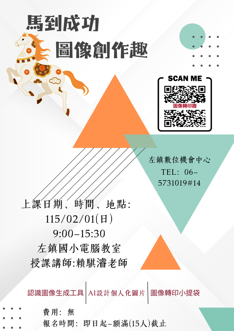 左鎮DOC115年課程「馬到成功圖像創作趣」上課錄取名單-封面照
